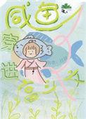咸鱼穿进宫斗文作者日羽
