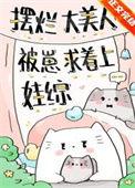 摆烂大美人被崽求着上娃综全文阅读