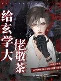 玄学大佬爽文
