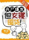 女丧尸的
