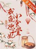 清穿之咸鱼德妃小食堂资源