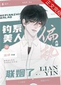 钓系美人与偏执大佬联姻