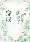 穿成病秧子原配八个男配