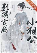 烈酒家的小相公TXT完结