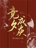 什么事竞成
