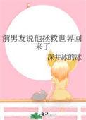 拯救世界后前男友找我复合[综