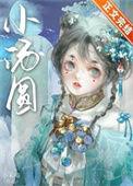 娇养王妃是首富作者萌c