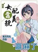 绿茶女配靠虐渣暴红