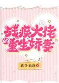 残疾大佬的心尖妻免费阅读