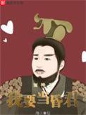 封神之我要当昏君断更