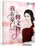 我在豪门修文物潇湘书院