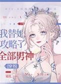 我替她攻略了全部男神by栗优全文免费阅读