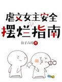 虐文女主安全摆烂指南txt百度