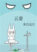 云婓来自远方txt百度