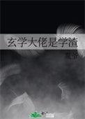 玄学大佬是学渣百度