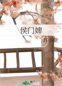 侯门婢女升职记全集免费观看
