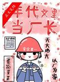 在年代文里当厂长高南雁有声