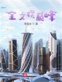 文娱全才系统全文阅读