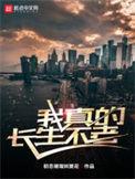 我真的长生不老安暖