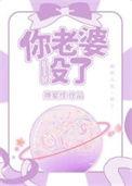 你老婆没了by南极星txt