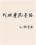 浩气展虹霓全诗