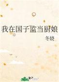 我在国子监当厨娘 冬娆