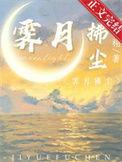 霁月拂尘TXT免费