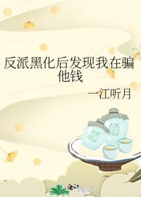 反派黑化之前