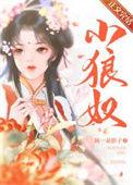 小狼奴作者摘一朵影子免费阅读