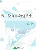 我才没有想你晋江文学城