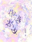 伪淑女图片大全