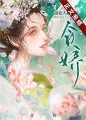 帝王娇宠番外全文免费阅读版