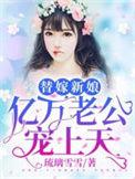 亿万老公宠上天全文免费阅读438