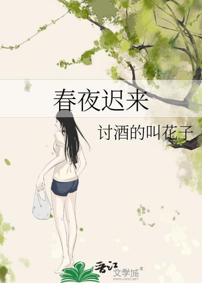 迟来得春天