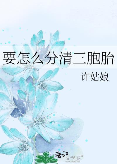 三胞胎是怎么形成受精卵的