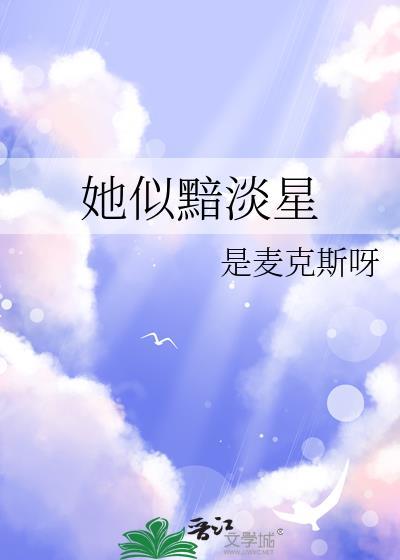 她似星光般璀璨全文免费阅读