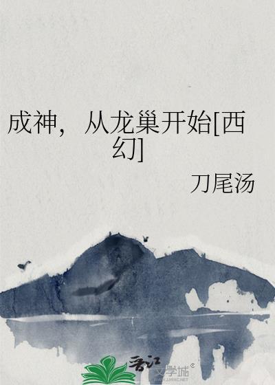 从龙神开始进化