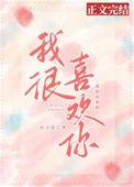 我很喜欢你那你呢演员表