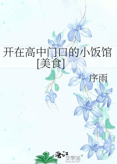 高中学校附近开什么店比较好?