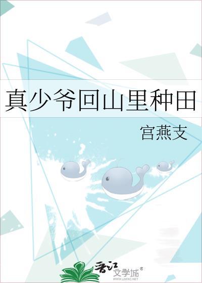 真少爷只想种田