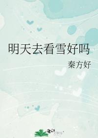 女生喜欢你会给你介绍对象吗