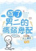 穿成男二他哥