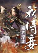 穿越成魔尊妻主