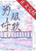 为你服软紫小曙全文免费阅读