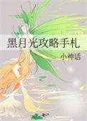 黑月光攻略计划