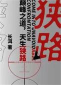 狭路相逢勇者胜的出处