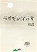 带着好友穿五零她山攻玉