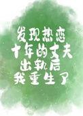发现热恋十年的丈夫出轨后我重生了 笔趣阁