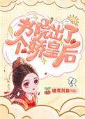 书院出了个娇皇后全文阅读