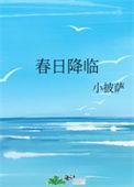 春日降临小披萨免费阅读